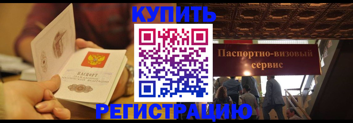 временная регистрация законно в Братске